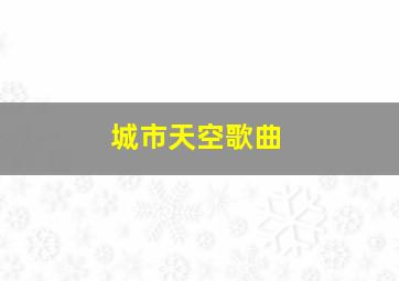 城市天空歌曲