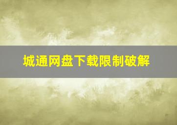 城通网盘下载限制破解