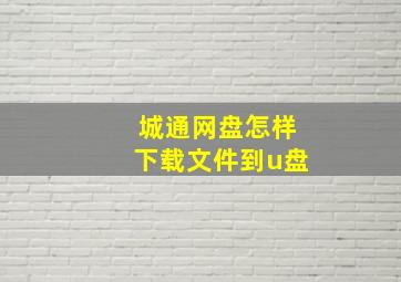 城通网盘怎样下载文件到u盘