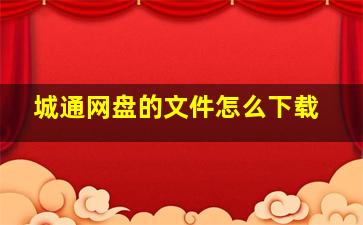 城通网盘的文件怎么下载