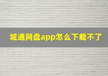 城通网盘app怎么下载不了