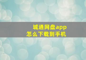 城通网盘app怎么下载到手机