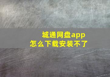 城通网盘app怎么下载安装不了