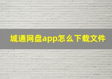 城通网盘app怎么下载文件