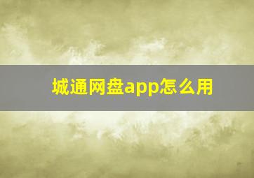 城通网盘app怎么用