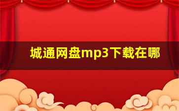 城通网盘mp3下载在哪