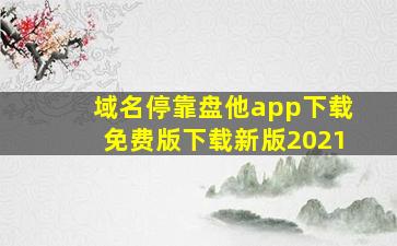 域名停靠盘他app下载免费版下载新版2021