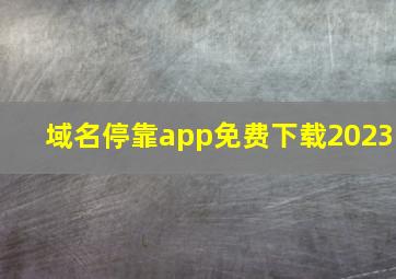 域名停靠app免费下载2023