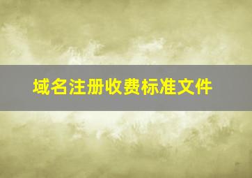 域名注册收费标准文件