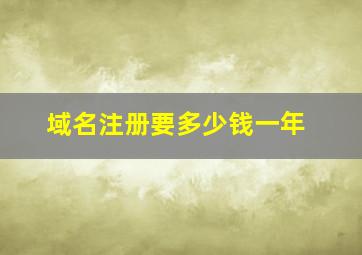 域名注册要多少钱一年