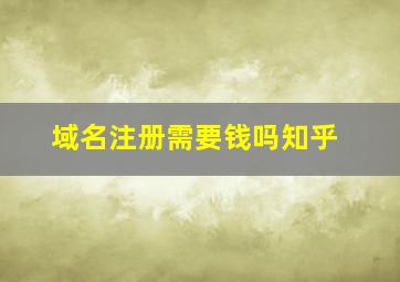 域名注册需要钱吗知乎