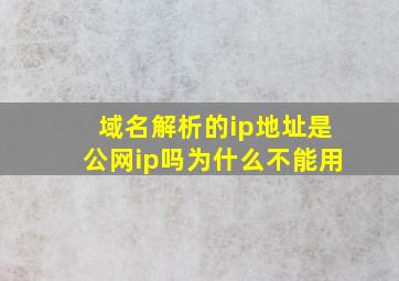 域名解析的ip地址是公网ip吗为什么不能用