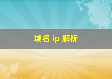 域名 ip 解析