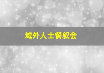 域外人士餐叙会