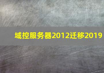 域控服务器2012迁移2019