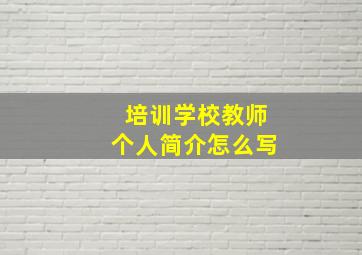 培训学校教师个人简介怎么写