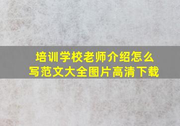 培训学校老师介绍怎么写范文大全图片高清下载