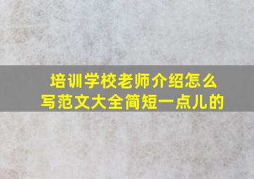 培训学校老师介绍怎么写范文大全简短一点儿的