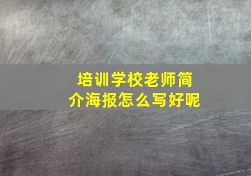 培训学校老师简介海报怎么写好呢