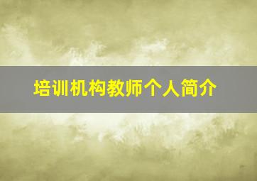 培训机构教师个人简介