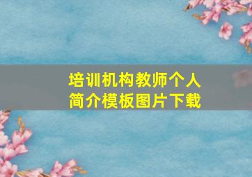 培训机构教师个人简介模板图片下载