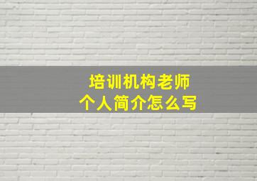 培训机构老师个人简介怎么写