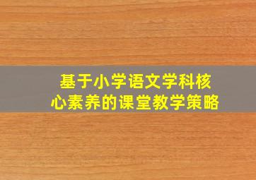 基于小学语文学科核心素养的课堂教学策略