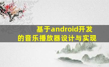 基于android开发的音乐播放器设计与实现