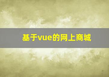 基于vue的网上商城