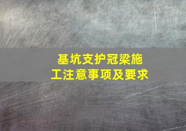 基坑支护冠梁施工注意事项及要求