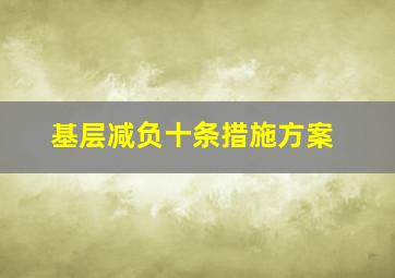 基层减负十条措施方案