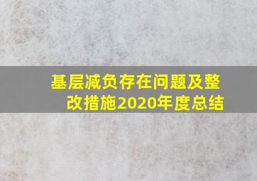 基层减负存在问题及整改措施2020年度总结