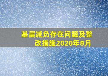 基层减负存在问题及整改措施2020年8月