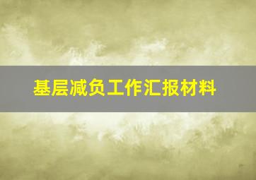 基层减负工作汇报材料