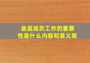 基层减负工作的重要性是什么内容和意义呢