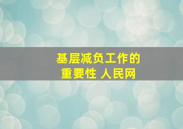 基层减负工作的重要性 人民网