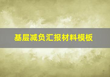 基层减负汇报材料模板