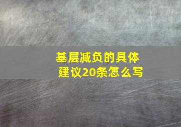 基层减负的具体建议20条怎么写