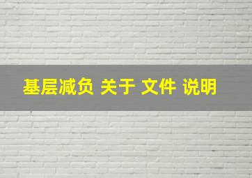 基层减负 关于 文件 说明