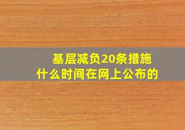 基层减负20条措施什么时间在网上公布的