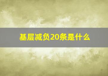 基层减负20条是什么