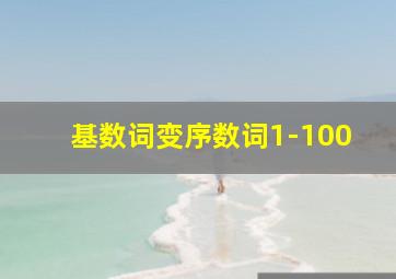 基数词变序数词1-100