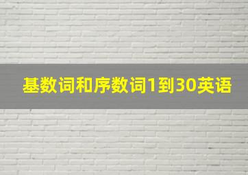 基数词和序数词1到30英语