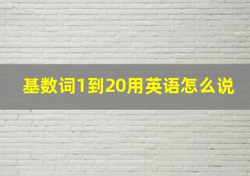 基数词1到20用英语怎么说