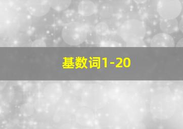 基数词1-20