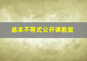 基本不等式公开课教案