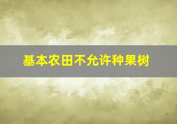 基本农田不允许种果树