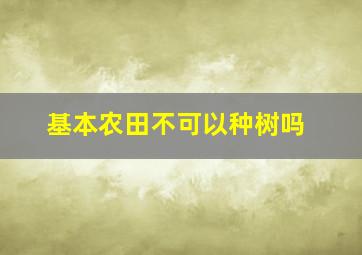 基本农田不可以种树吗