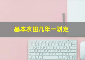 基本农田几年一划定