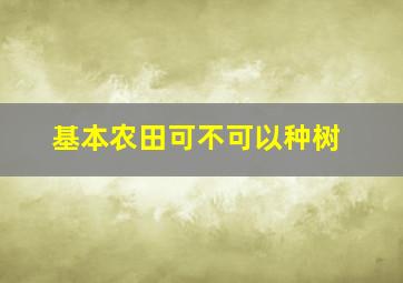 基本农田可不可以种树